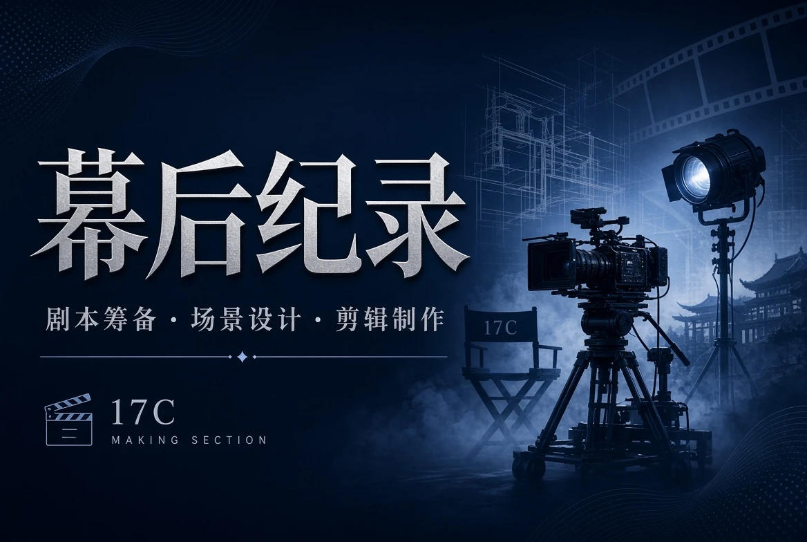 17C幕后纪录内容画面