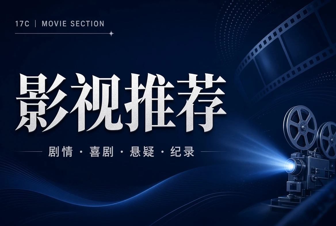 17C影视推荐内容画面