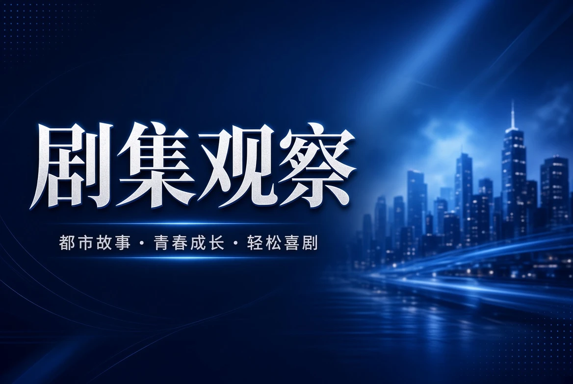 17C剧集观察主题画面